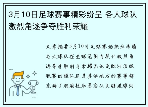 3月10日足球赛事精彩纷呈 各大球队激烈角逐争夺胜利荣耀