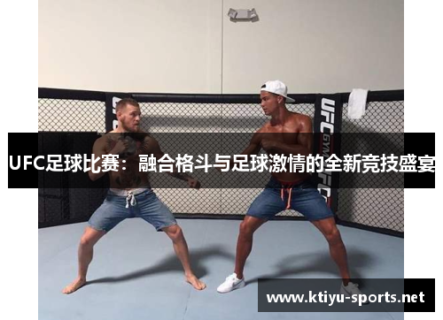 UFC足球比赛：融合格斗与足球激情的全新竞技盛宴