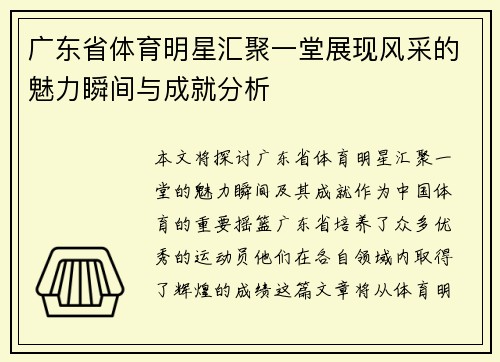 广东省体育明星汇聚一堂展现风采的魅力瞬间与成就分析