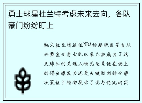 勇士球星杜兰特考虑未来去向，各队豪门纷纷盯上