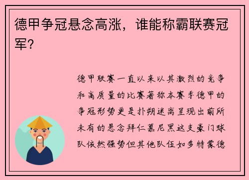德甲争冠悬念高涨，谁能称霸联赛冠军？