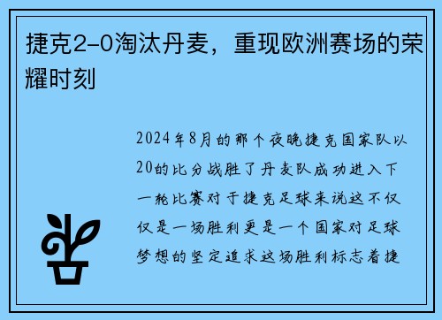 捷克2-0淘汰丹麦，重现欧洲赛场的荣耀时刻
