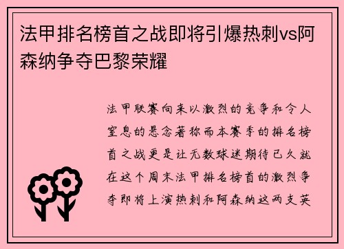 法甲排名榜首之战即将引爆热刺vs阿森纳争夺巴黎荣耀