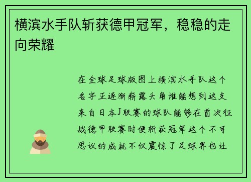 横滨水手队斩获德甲冠军，稳稳的走向荣耀