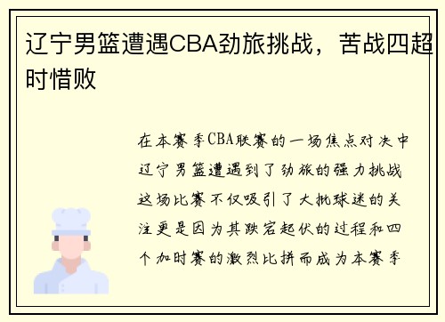 辽宁男篮遭遇CBA劲旅挑战，苦战四超时惜败