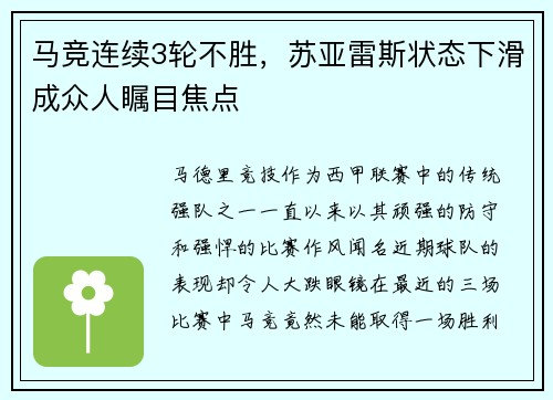 马竞连续3轮不胜，苏亚雷斯状态下滑成众人瞩目焦点