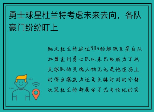 勇士球星杜兰特考虑未来去向，各队豪门纷纷盯上