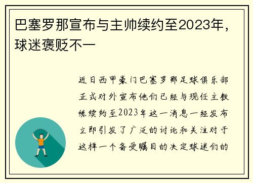 巴塞罗那宣布与主帅续约至2023年，球迷褒贬不一