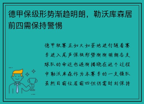德甲保级形势渐趋明朗，勒沃库森居前四需保持警惕