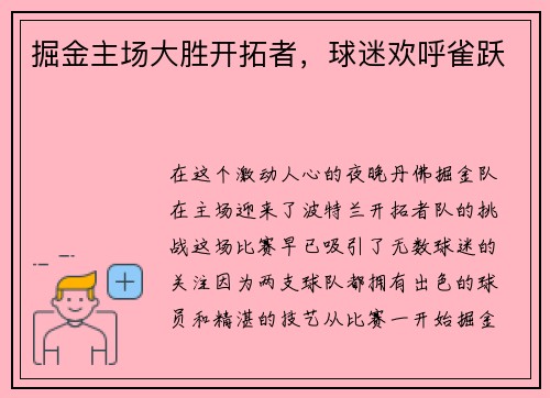 掘金主场大胜开拓者，球迷欢呼雀跃