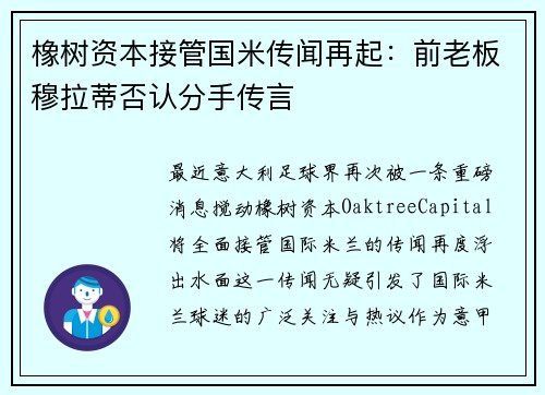 橡树资本接管国米传闻再起：前老板穆拉蒂否认分手传言