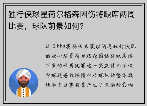 独行侠球星荷尔格森因伤将缺席两周比赛，球队前景如何？