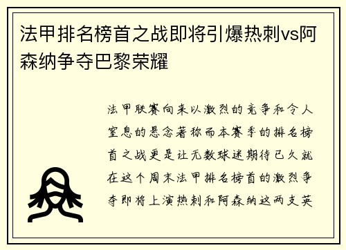 法甲排名榜首之战即将引爆热刺vs阿森纳争夺巴黎荣耀