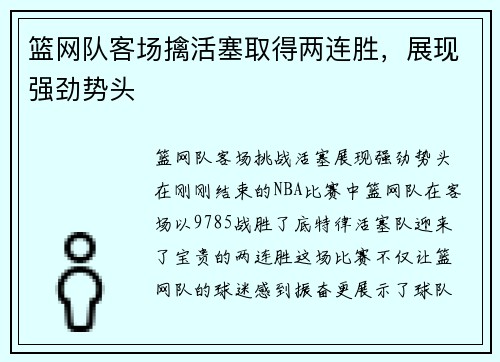 篮网队客场擒活塞取得两连胜，展现强劲势头