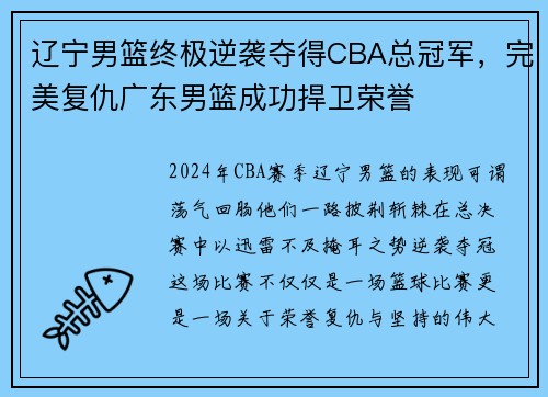 辽宁男篮终极逆袭夺得CBA总冠军，完美复仇广东男篮成功捍卫荣誉