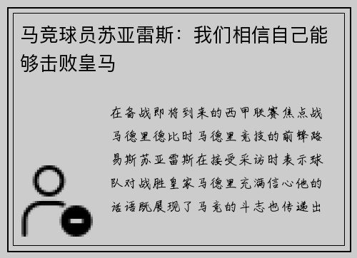 马竞球员苏亚雷斯：我们相信自己能够击败皇马