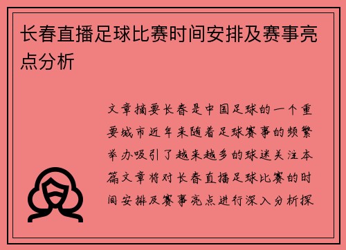 长春直播足球比赛时间安排及赛事亮点分析